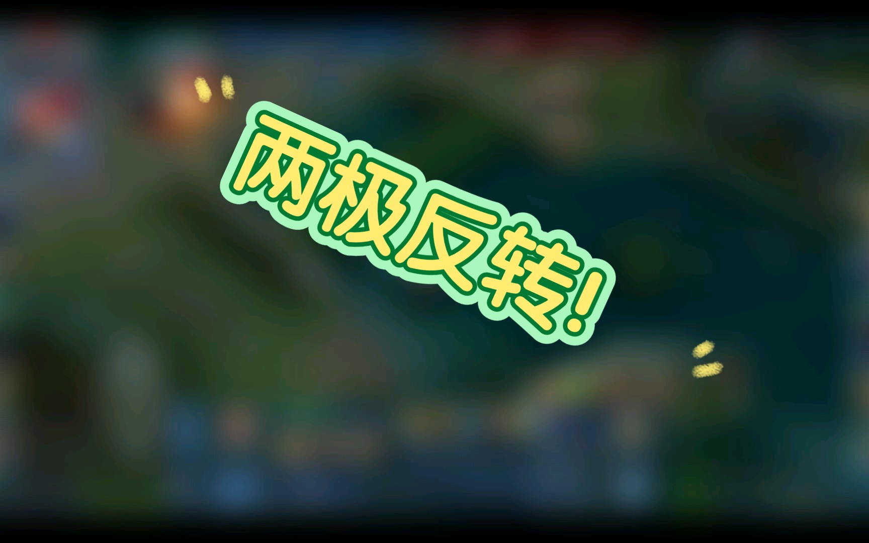 很喜欢艾克说的一句话:将大局逆转吧!【doge】
