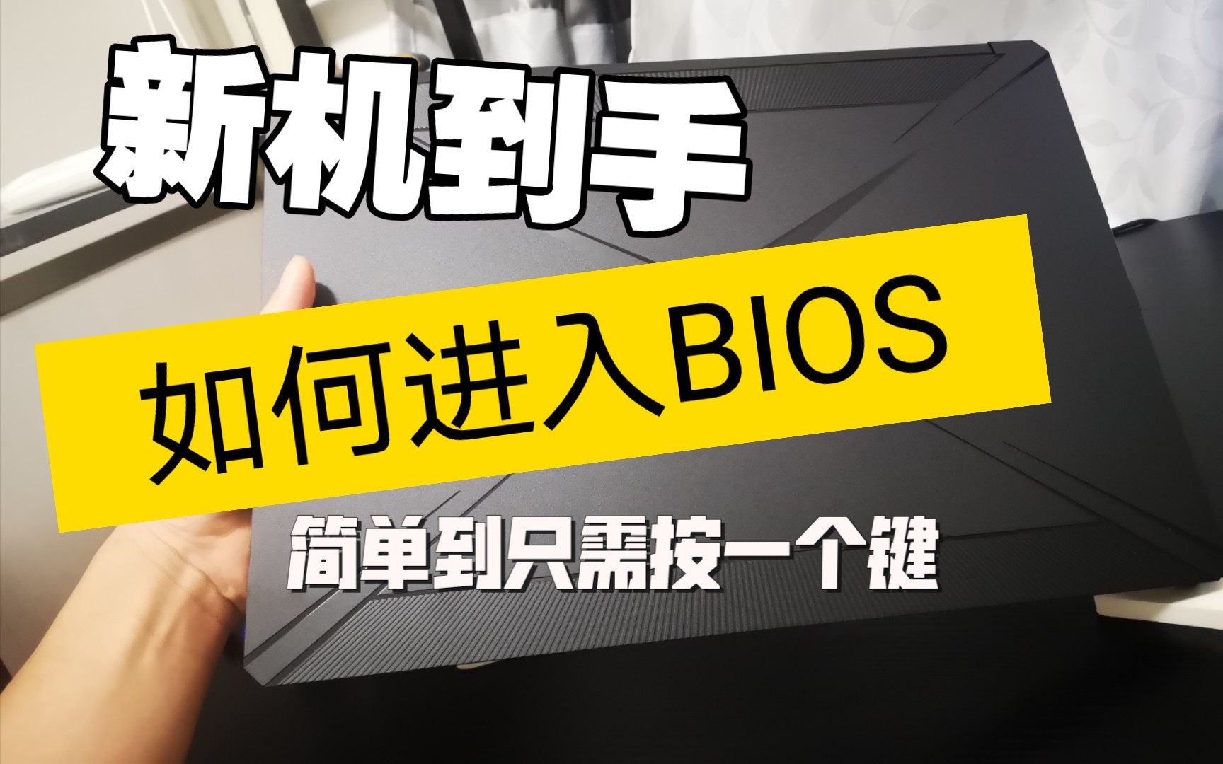 如何进入bios修改系统选项?只需要按一个键!哔哩哔哩bilibili