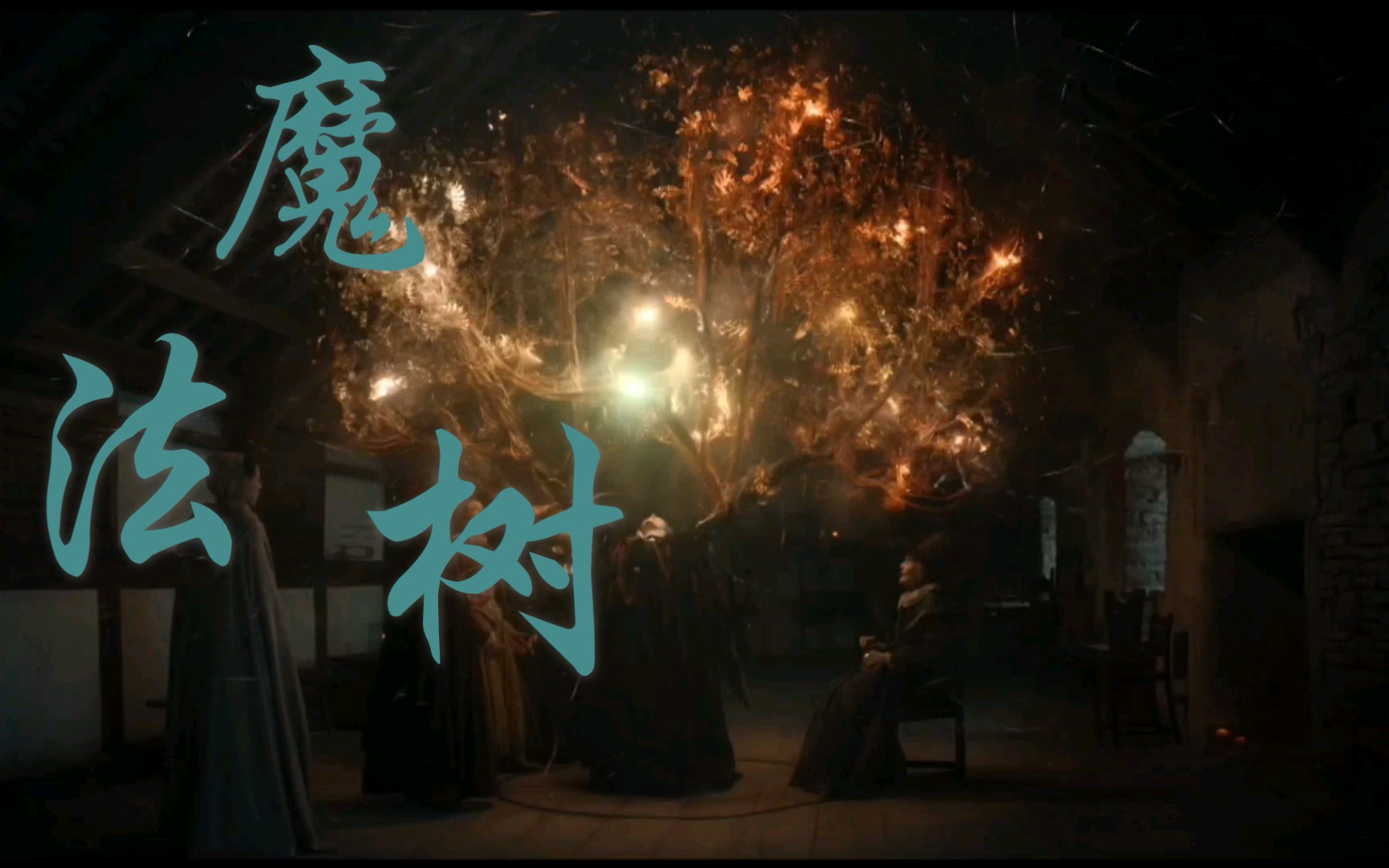 [图]【发现女巫】S2E3片段 戴安娜的“魔法树”