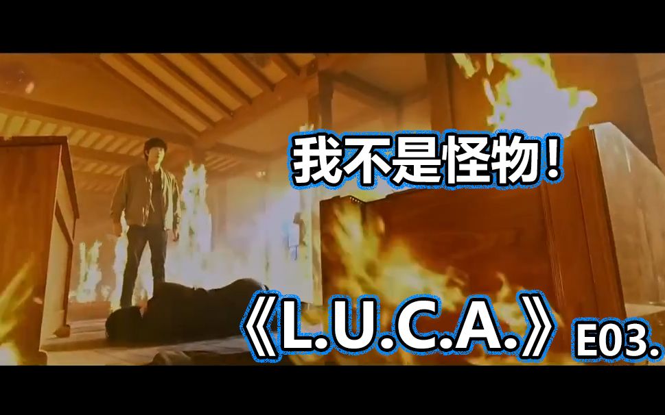 [图]【Jopha | 几分钟看爽剧】持续上头《L.U.C.A》！女神警察感觉也被电上头了？！E03.