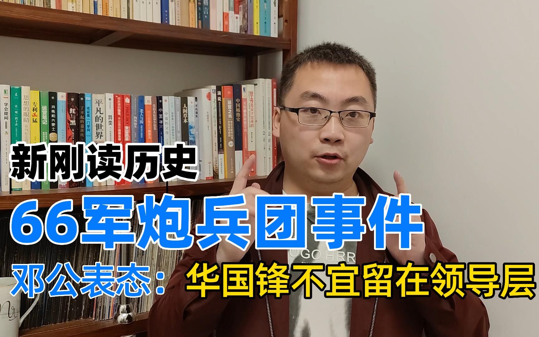 1980年66军炮兵团事件,邓公明确表态:华国锋要负一定责任哔哩哔哩bilibili