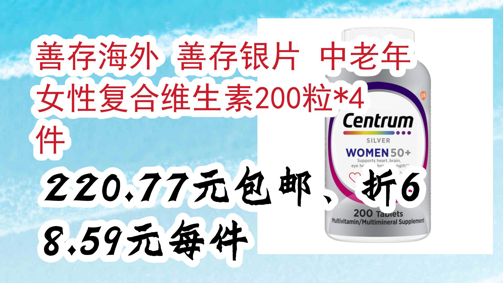 【京東】善存海外 善存銀片 中老年女性複合維生素200粒*4件 220.