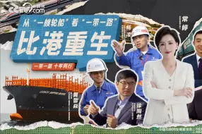 Video herunterladen: 从“一艘轮船”看“一带一路”：比港重生