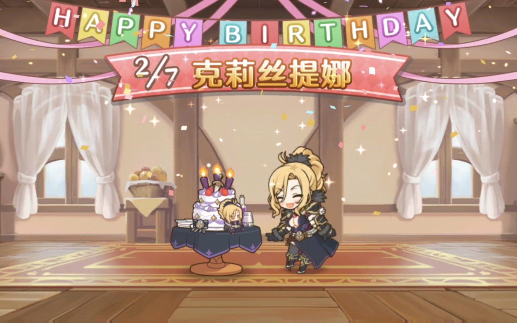 《公主连结》克莉丝提娜(克总)第二版生日剧情 2月7日