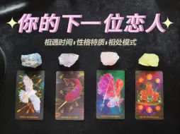 你的下一位恋人 相遇时间 性格特质 相处模式是怎样的？