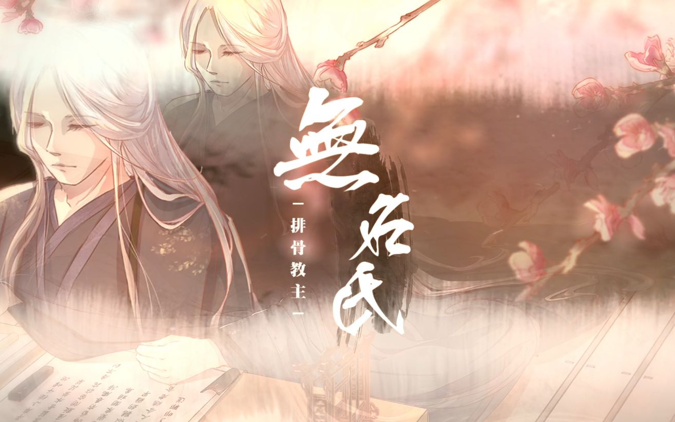 【排骨】无名氏