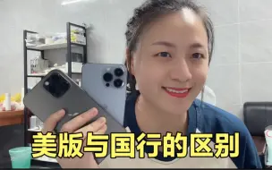 Descargar video: 国行与美版区别是什么，为何二手机贩子喜欢卖美版苹果，懂了