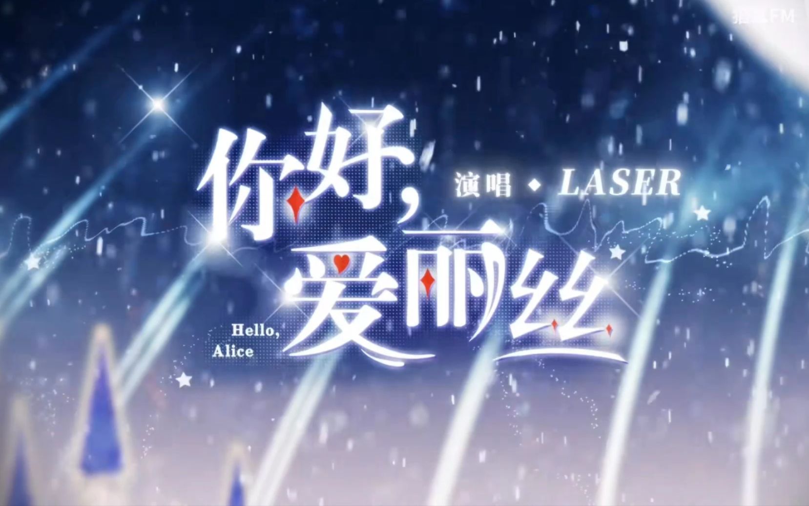 [图]LASER《你好，爱丽丝》舞蹈 cover.小未Vanoru