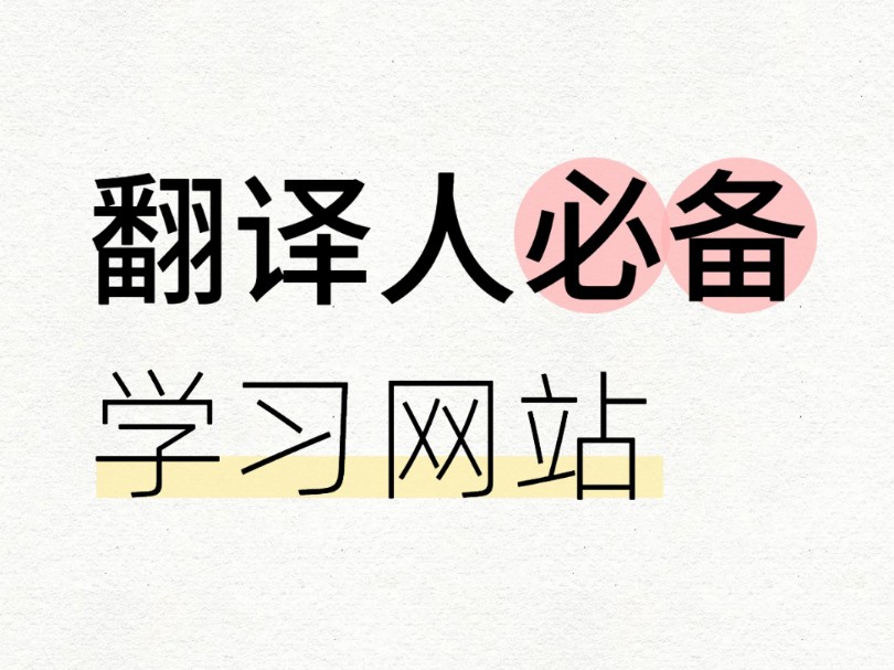 你需要的翻译人学习网站都在这!哔哩哔哩bilibili