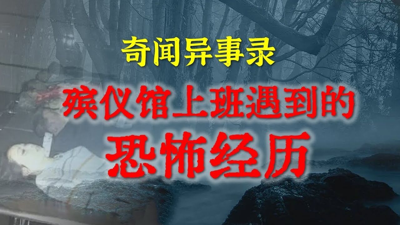 [图]【灵异事件】殡仪馆工作人员透漏工作时遇到的恐怖经历，原来经历再多还是有害怕的时候    鬼故事  灵异诡谈  恐怖故事  解压故事  网友讲述的灵异故事 「民间