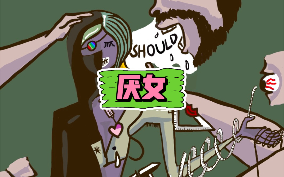 厌女主题小画一则