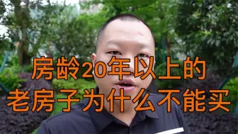 Descargar video: 房龄20年以上的老房子为什么不能买？