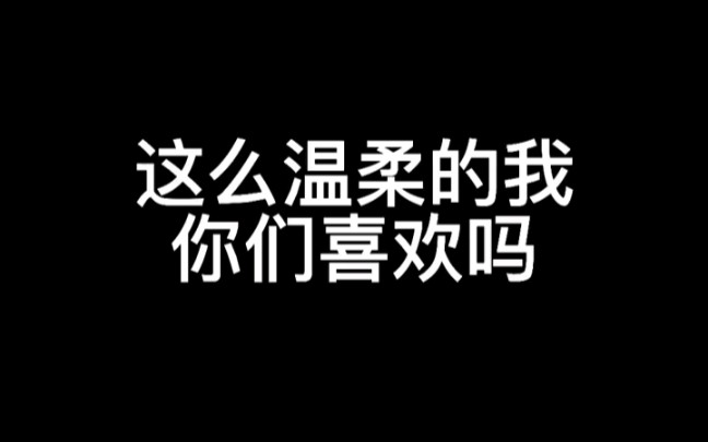 喜欢温柔的我吗
