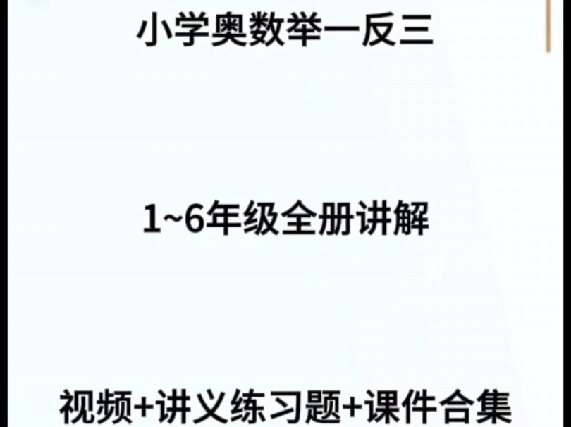 《小学奥数举一反三》适合1~6年级全册讲解视频+讲义练习题课件合集,小学奥数举一反三5年级,小学奥数举一反三6年级,小学奥数举一反三五年级,小...