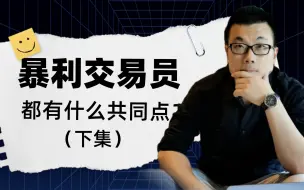 Download Video: 能做到暴利的交易员，都有什么共同点？（下）