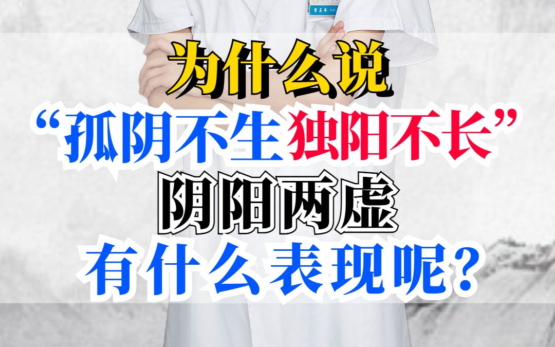 为什么说“孤阴不生,独阳不长”,阴阳两虚有什么表现呢?哔哩哔哩bilibili