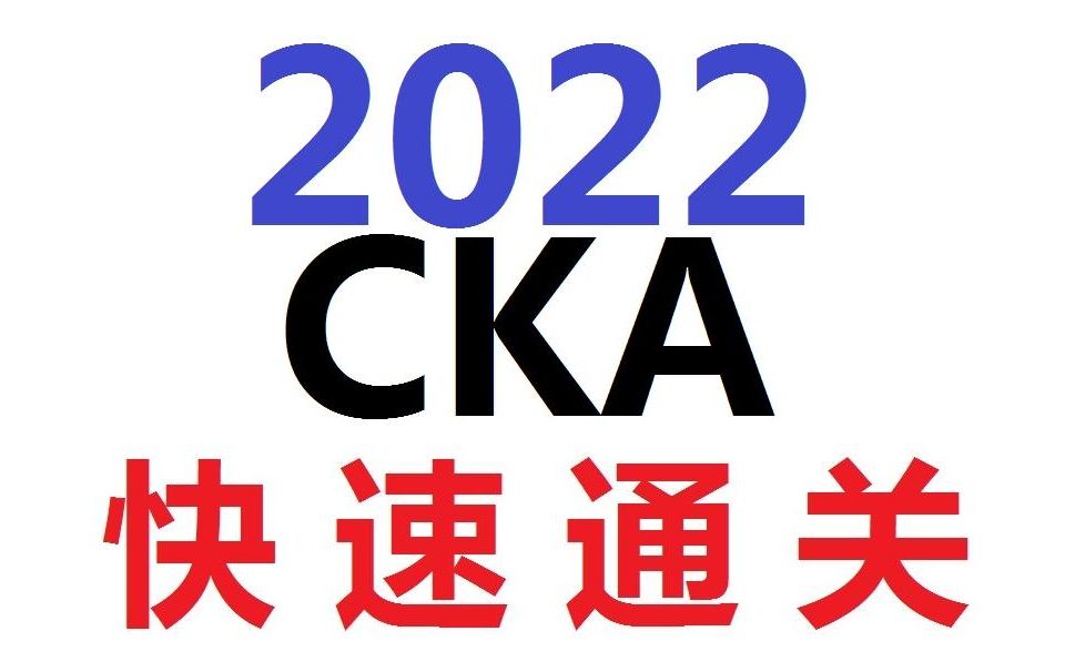 【2部署docker容器虚拟化平台并配置docker镜像加速地址】CKA认证培训CKA课程CKA考试心得CKA考试技巧CKA考试环境部署CKA考试真题CKA哔哩...