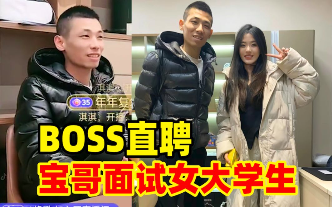 在校女大学生来旭旭宝宝传媒应聘主播!宝哥＂BOSS直聘＂亲自面试!DNF