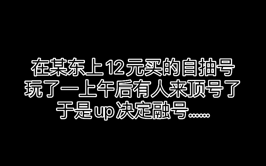 购买自抽号被找回,up含泪毁号原神