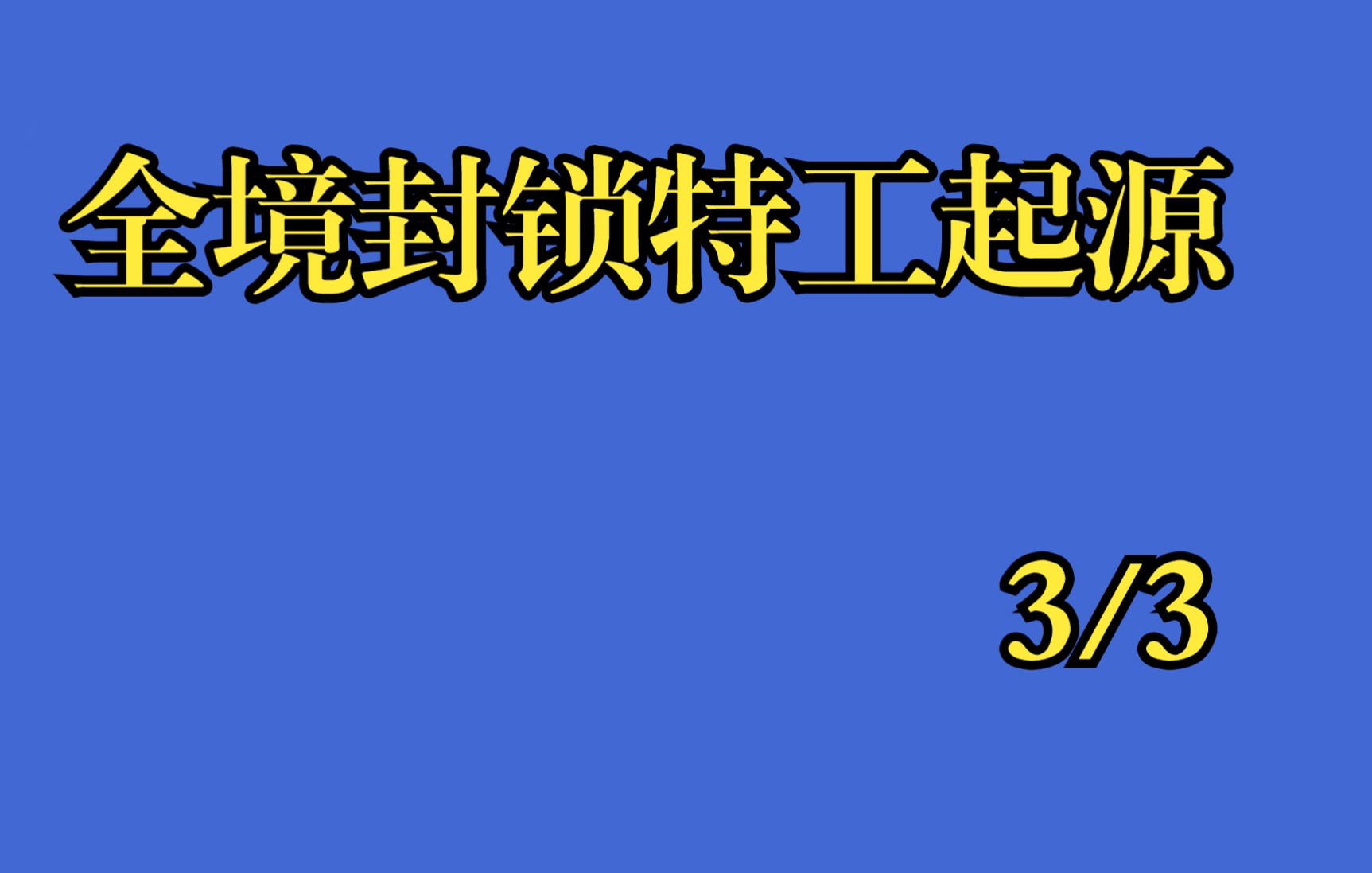 [图]全境封锁特工起源第3小集