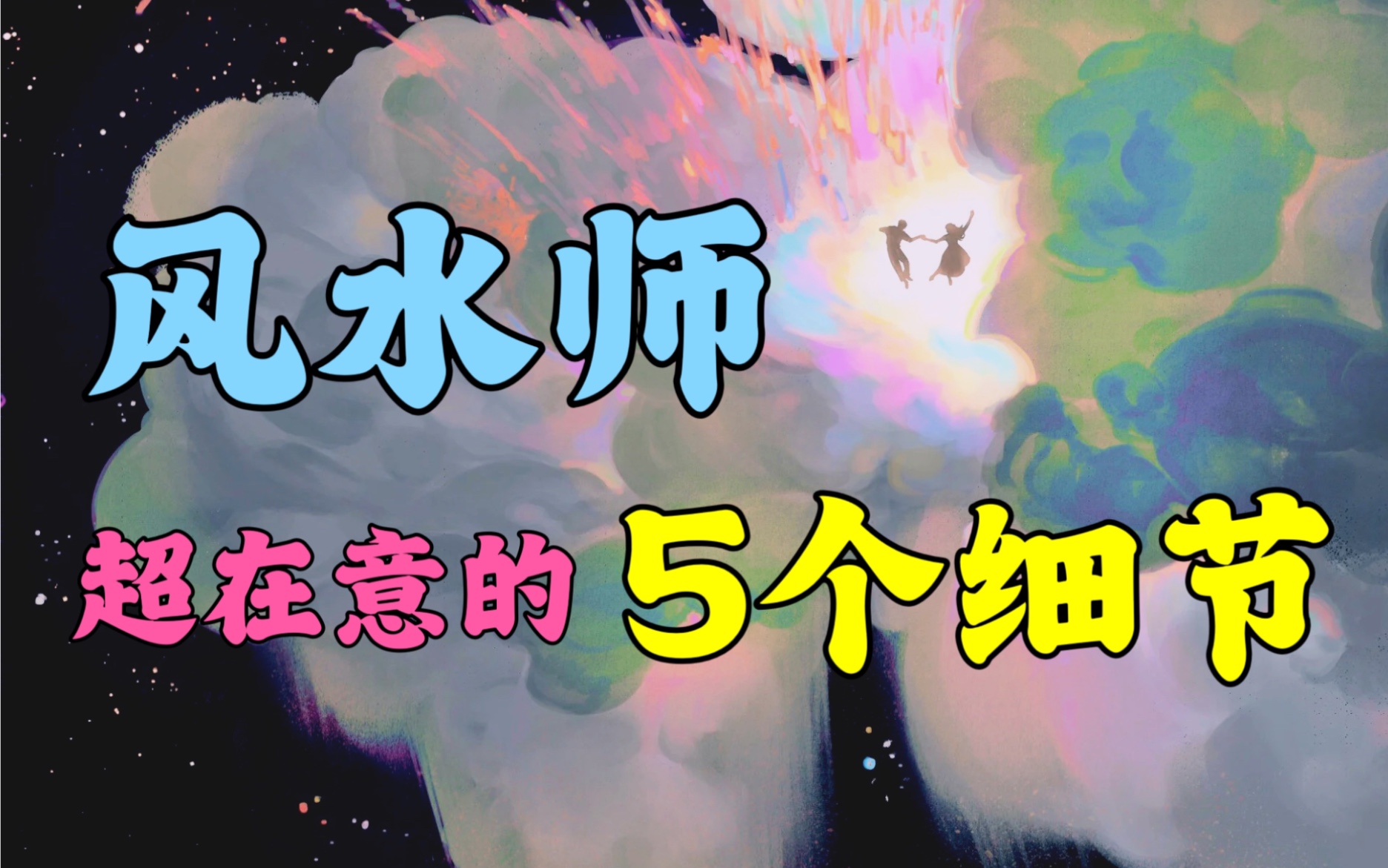 揭秘5个风水师的生活习惯!照着做你也分分钟变好运!“一命二运三风水”深扒影响风水的因素!一般人我不告诉他!哔哩哔哩bilibili