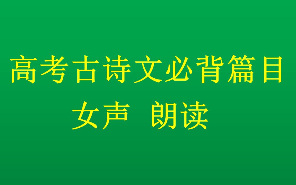 [图]【琵琶行并序】白居易/人声朗读/高考必背默写篇目