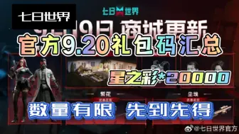 Tải video: 【七日世界】官方9.20最新发布礼包分享，直接领取20000星之彩，礼包数量有限，先到先得！