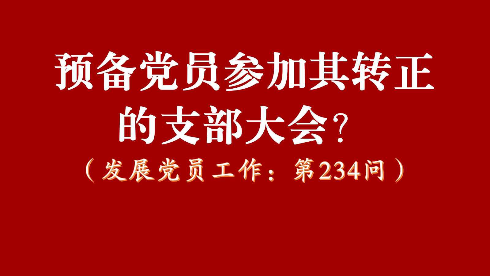 预备期满的预备党员必须参加讨论其转正的支部大会吗?哔哩哔哩bilibili