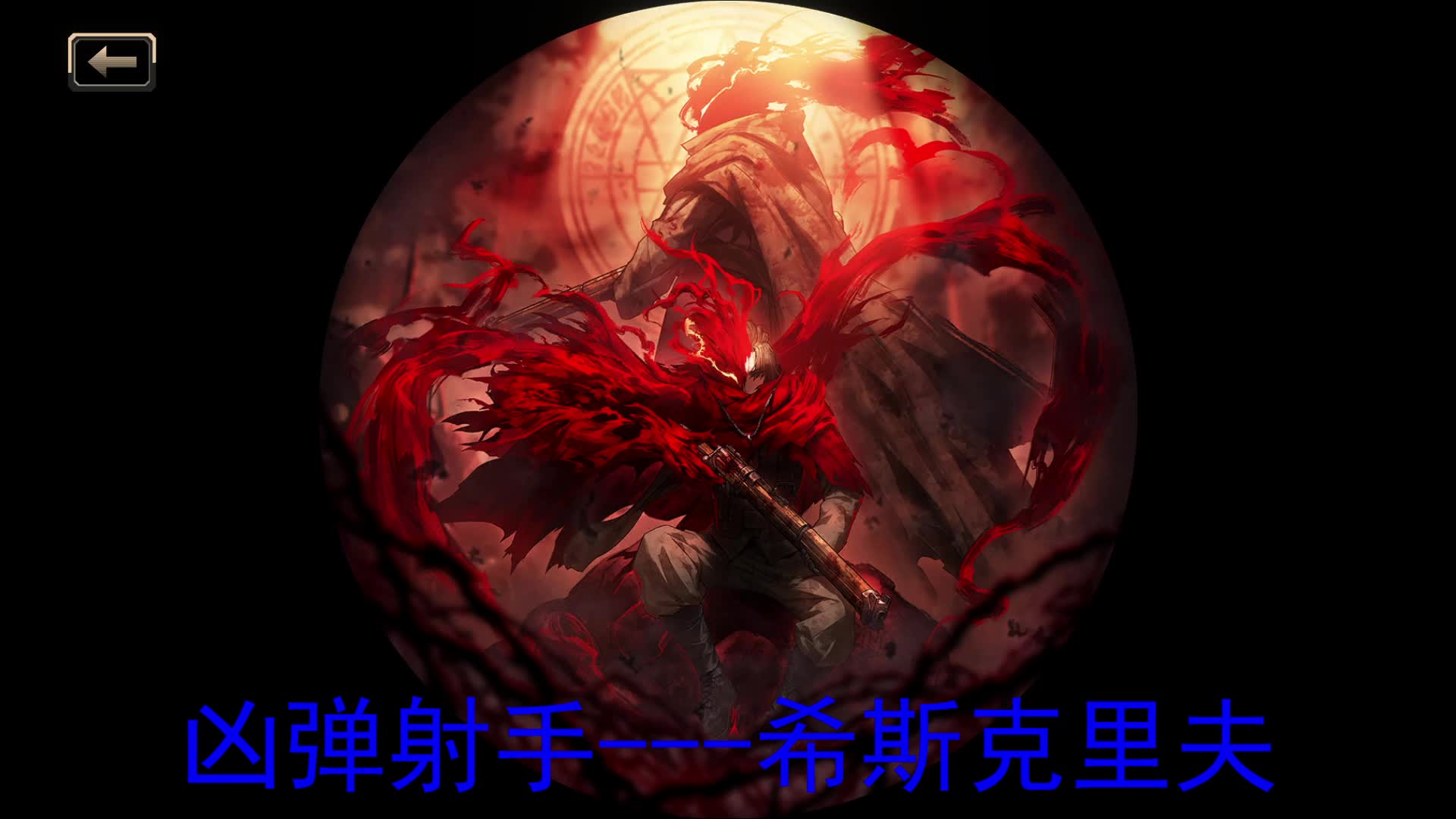 凶弹射手---希斯克里夫