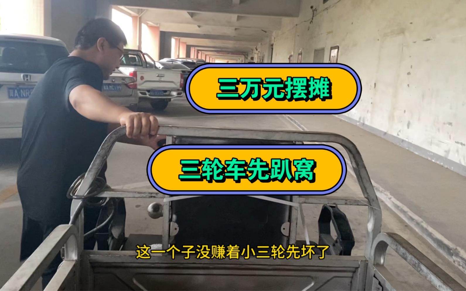 三万元石家庄夜市摆摊,一毛没赚,电动三轮车先趴窝了哔哩哔哩bilibili