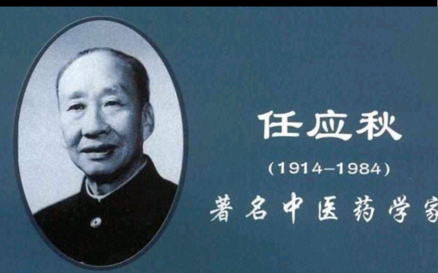 新手小白不知道怎么学中医?听听任应秋任老的带徒经验.哔哩哔哩bilibili