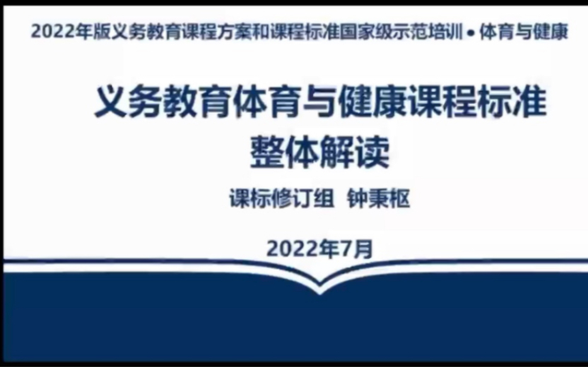 2022版义务教育体育与健康课程标准整体解读哔哩哔哩bilibili