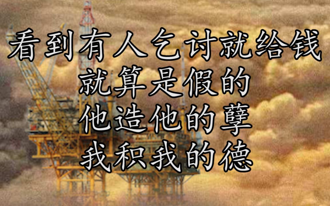 看到有人乞讨就给钱,就算是假的,他造他的孽,我积我的德.