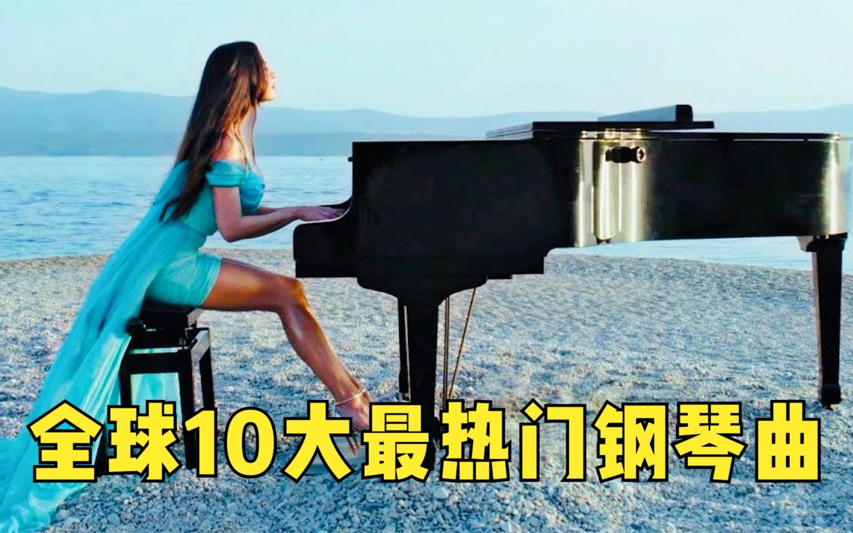 全球10大最热门钢琴曲!没歌词也能直击灵魂,每首都能单曲循环!哔哩哔哩bilibili