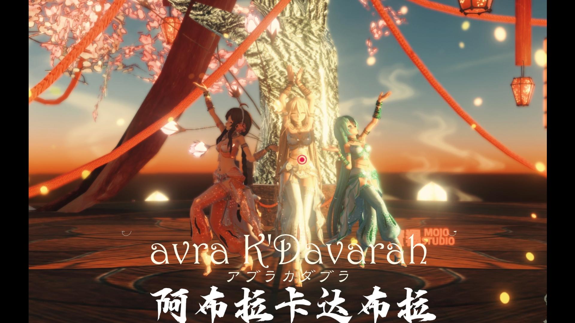 阿布拉卡达布拉(avra K'Davarah)【MMD|IA|伊爱|MIKU|初音|乐正绫】哔哩哔哩bilibili