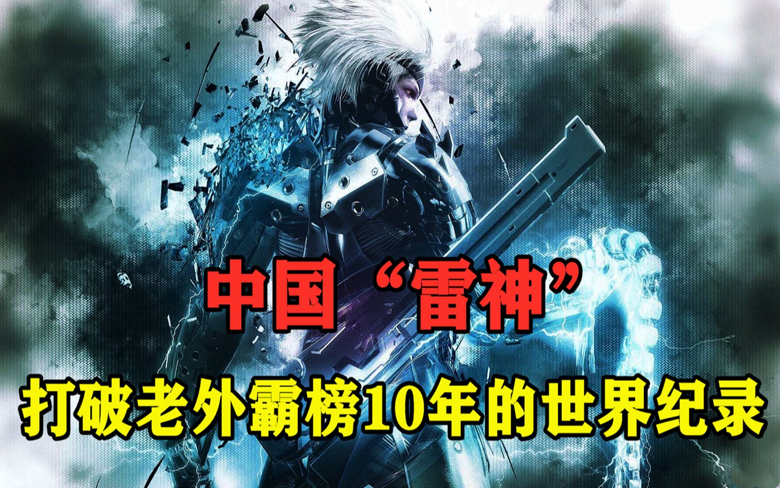 中国12岁小学生,打破了老外霸榜10年的世界纪录,成为世界第一哔哩哔哩bilibili