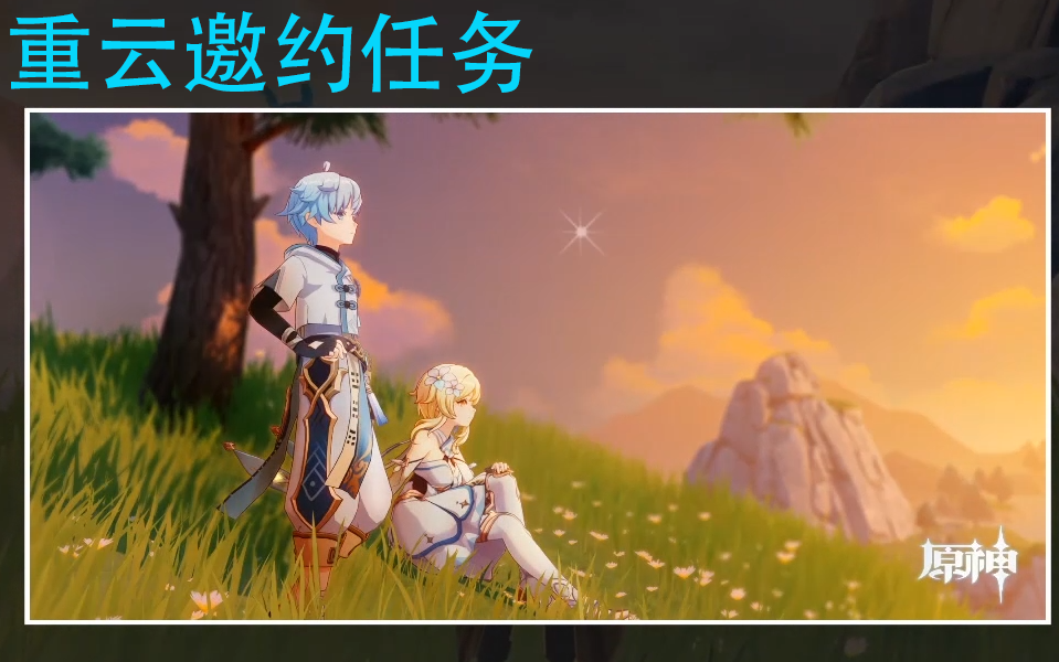 活动作品原神重云邀约任务全结局合集