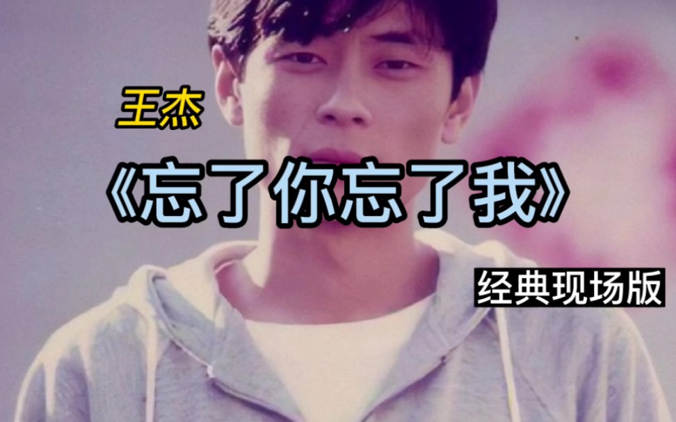 王杰《忘了你忘了我》经典现场版