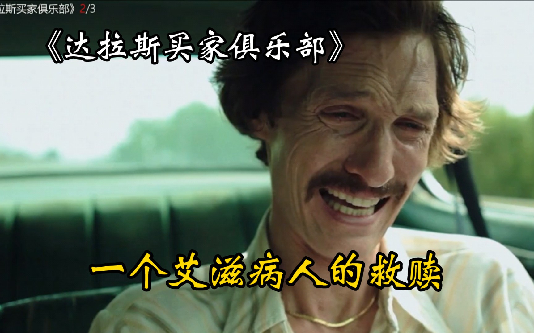 艾滋病到底有多“可怕”，不止病可怕----《达拉斯买家俱乐部》