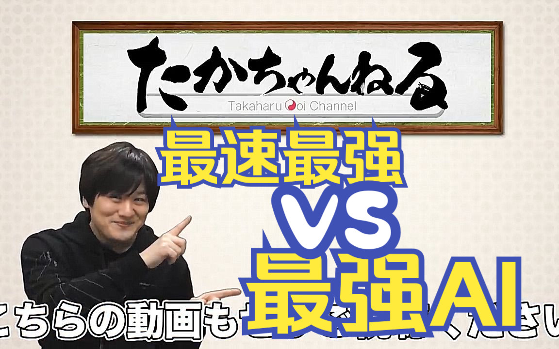 【中字】最速最强oi多井隆晴挑战最强麻将ai:你们数据流都这么打牌的?