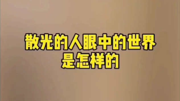 散光的人世界是什么样的?