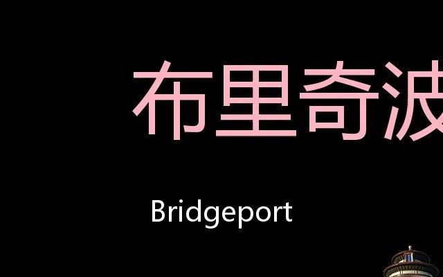 布里奇波特 Chinese Pronunciation Bridgeport哔哩哔哩bilibili