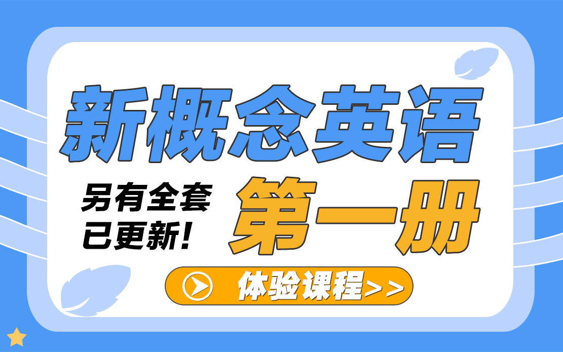 [图]【体验课·完整版已更新】新概念英语第一册 零基础轻松入门！快来学习英语鸭(ﾉ)`ω´(ヾ)❤