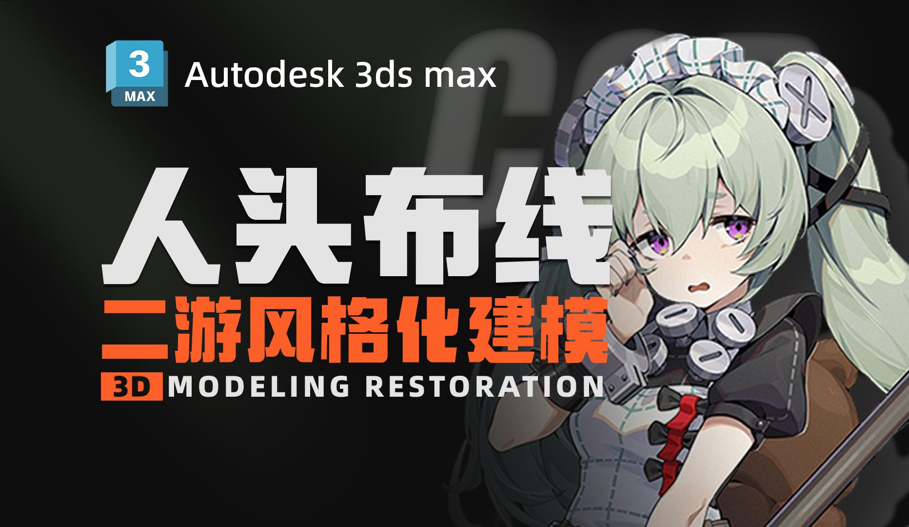 未成年慎入!老湿机2分钟教会你制作3D性感小姐姐【3Dmax建模】哔哩哔哩bilibili