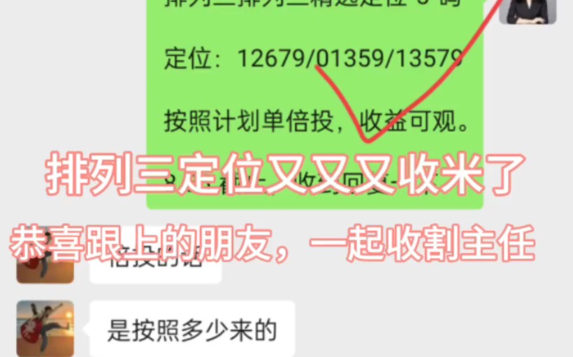 排列三今晚开奖号码937,定位又又又拿下收米了,目前都是隔期就红了,不要想着看,跟上就是收.[庆祝][庆祝]2500倍投起步已经收割主任10w了,哈哈哈...