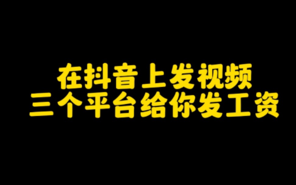 在抖音上发视频,三个平台给你发工资,一条一分钟的视频,收益3000多块,操作步骤和入口分享给大家.哔哩哔哩bilibili