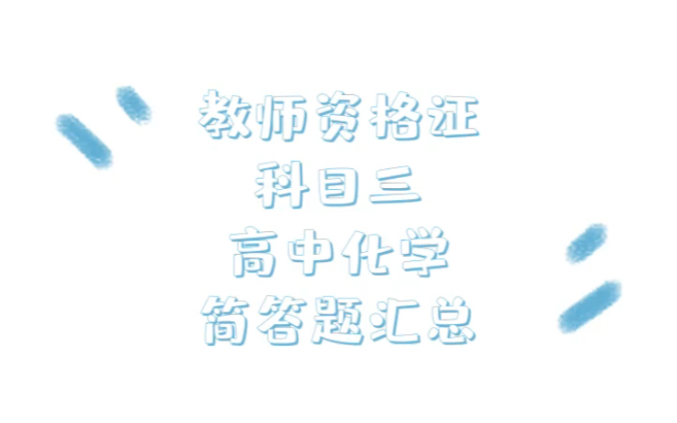 【教师资格证】科目三高中化学简答题常考知识点汇总哔哩哔哩bilibili