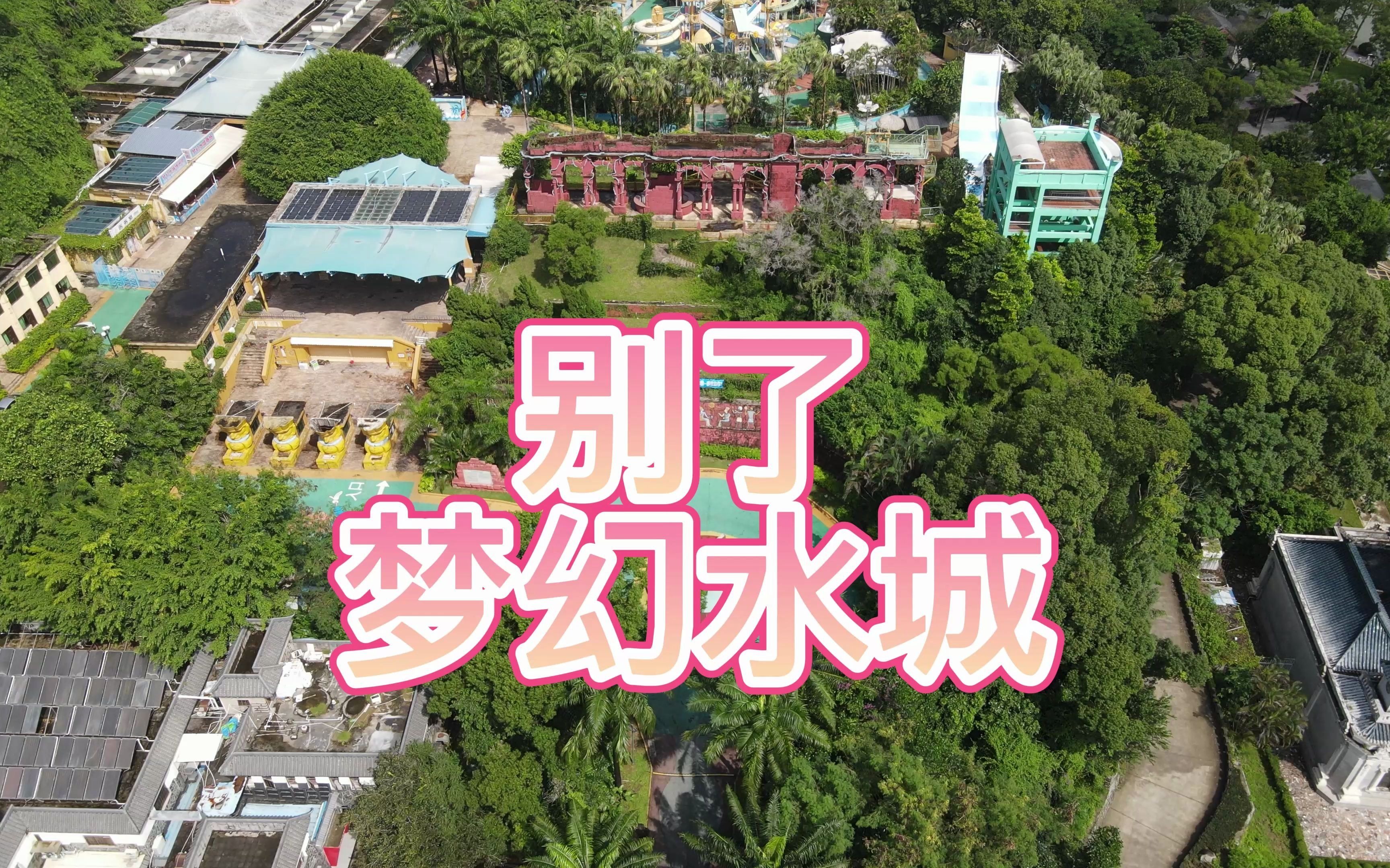 陪伴大家多年的珠海梦幻水城终于落下帷幕,是否每年暑假都会去的