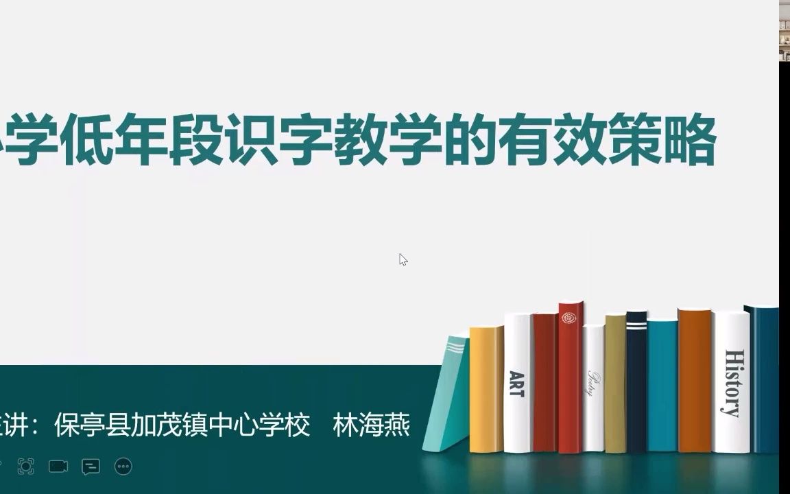 [图]《小学低年段识字教学的有效策略》微讲座