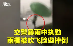 Download Video: 交警暴雨中执勤雨棚被吹飞险些摔倒 网友：辛苦了 请保护好自己